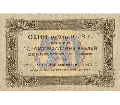  Копия банкноты 50 рублей 1923 (с водяными знаками), фото 2 